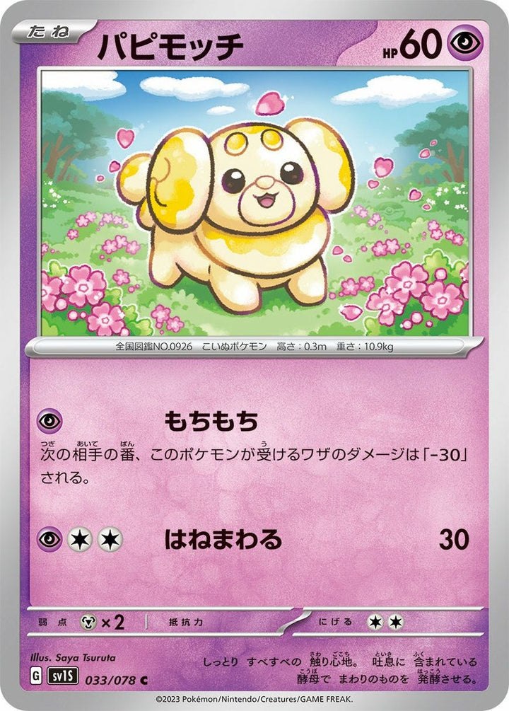 パピモッチ(033/078)[C]
