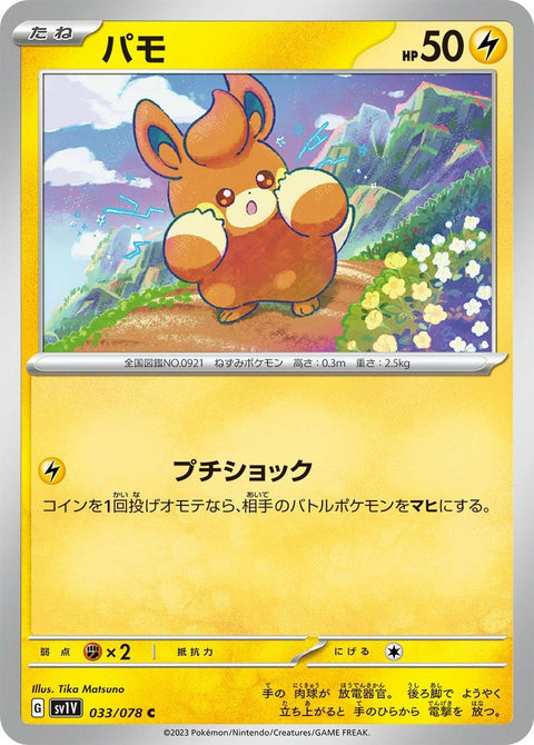 パモ(033/078)[C]