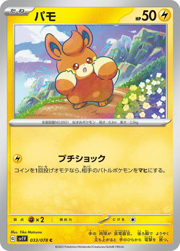 パモ(033/078)[C]