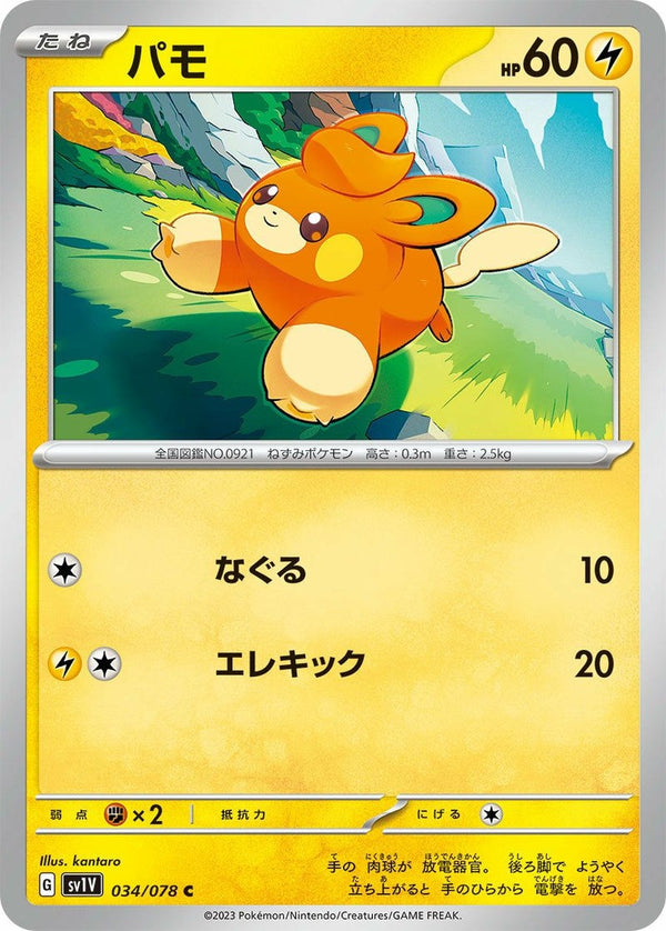 パモ(034/078)[C]