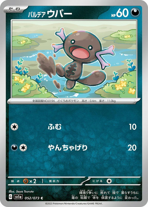 パルデア ウパー(052/073)[C]