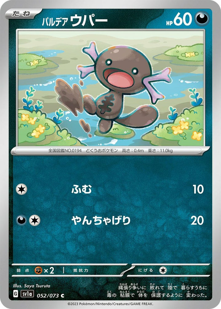 パルデア ウパー(052/073)[C]