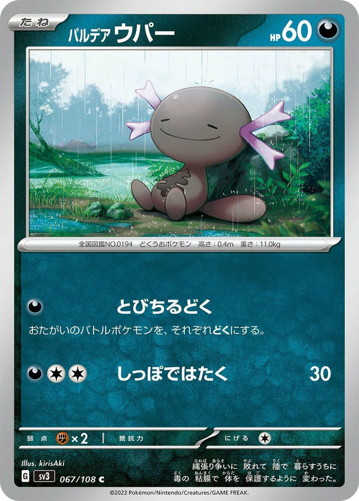 パルデア ウパー(067/108)[C]
