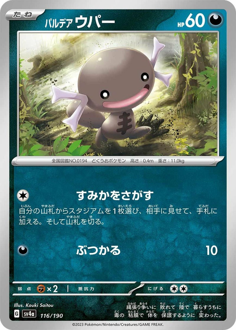 パルデアウパー(116/190)[-]