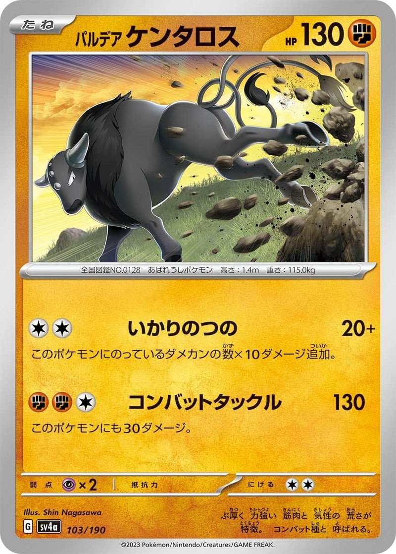 パルデアケンタロス(103/190)[-]