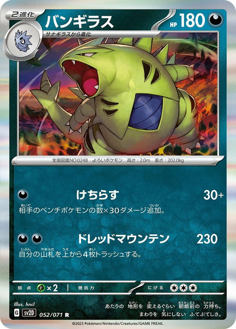 バンギラス(052/071)[R]