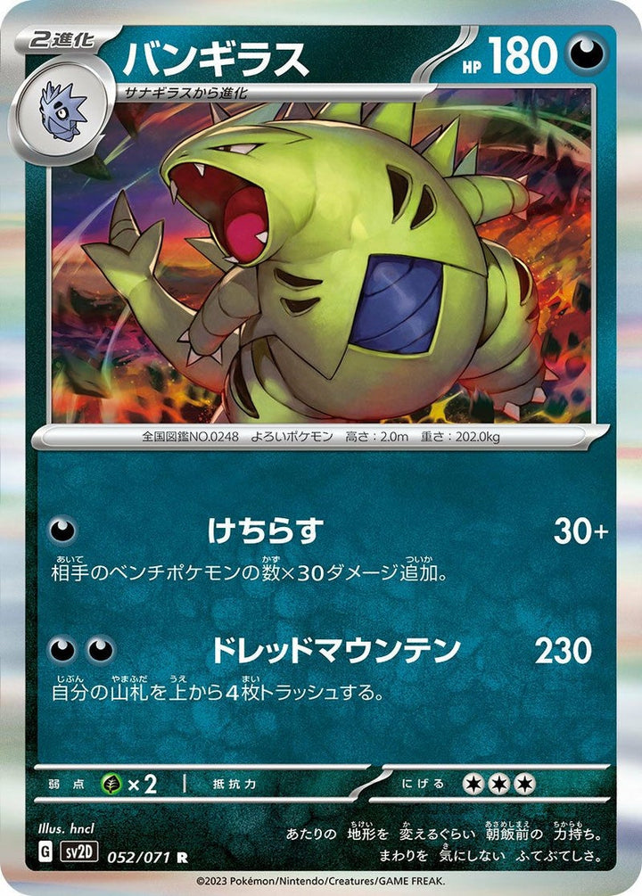 バンギラス(052/071)[R]