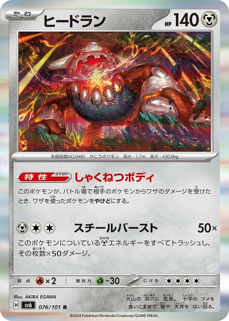 ヒードラン(076/101)[R]