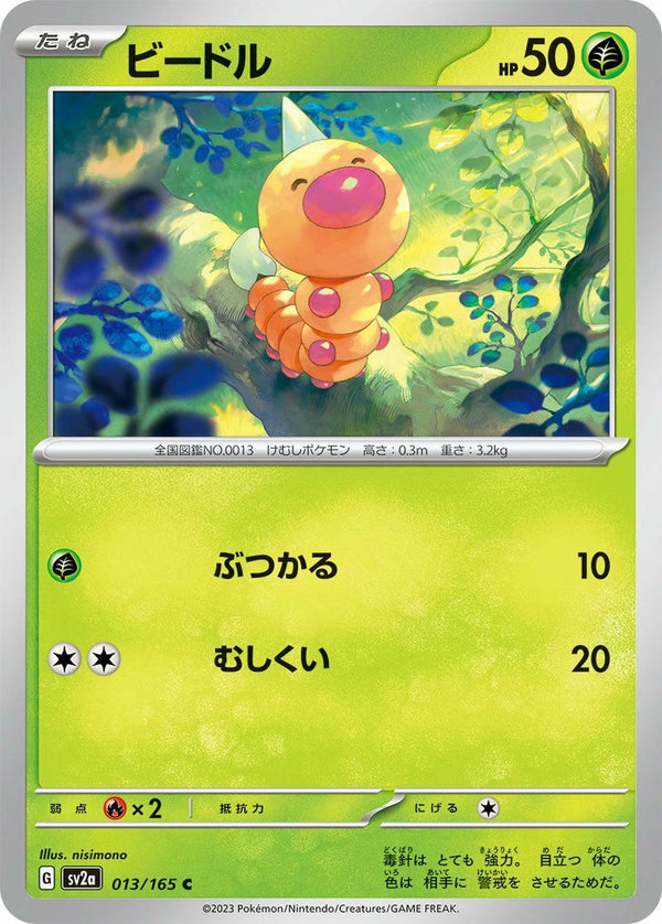 ビードル(013/165)[C]