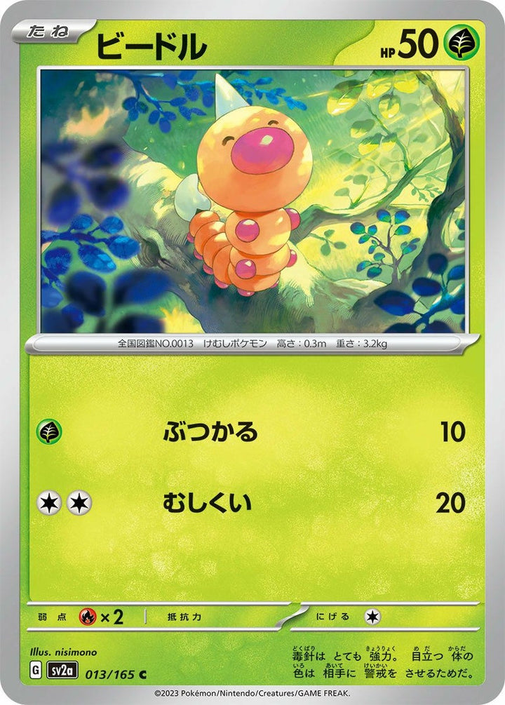 ビードル(013/165)[C]