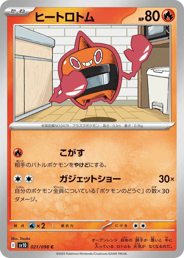 ヒートロトム(021/098)[C]