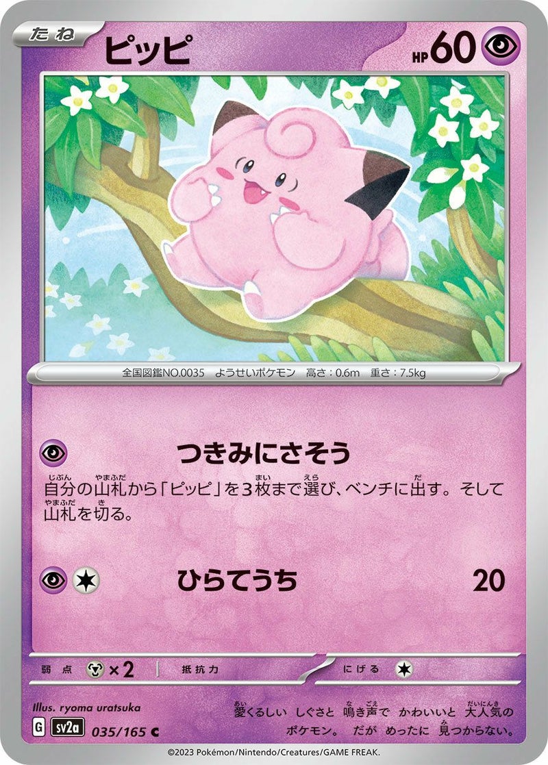 ピッピ(035/165)[C]