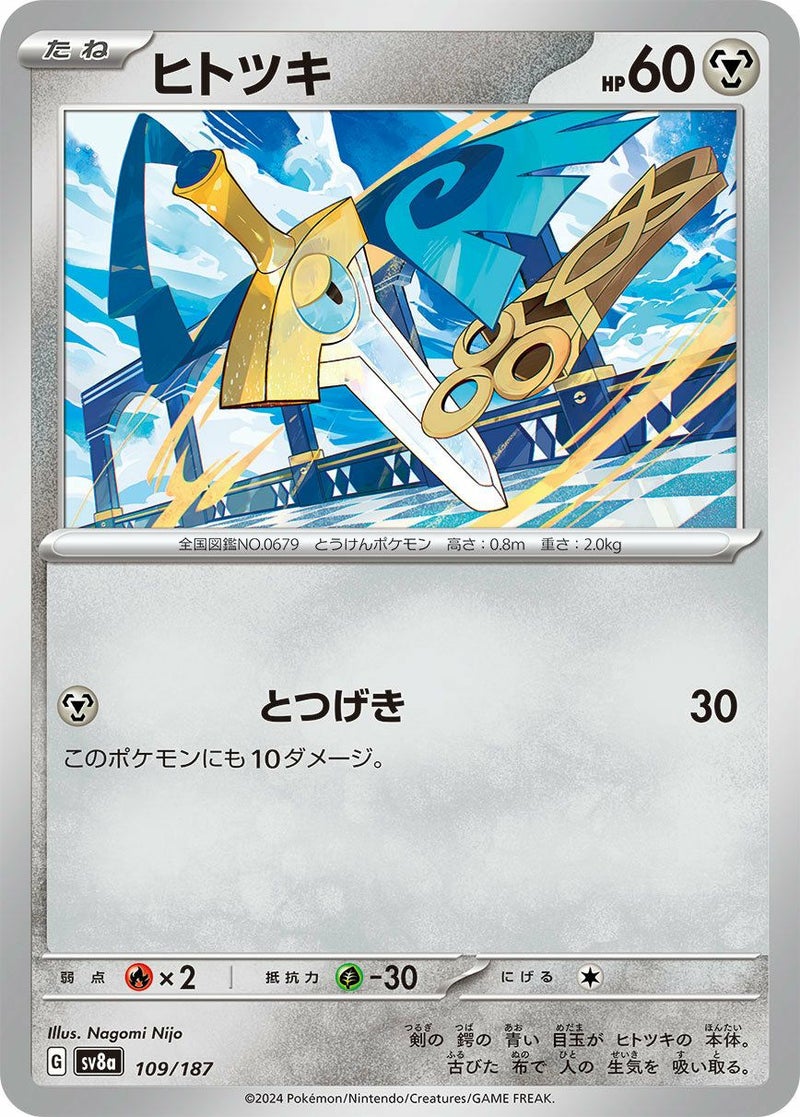 ヒトツキ(109/187)[-]