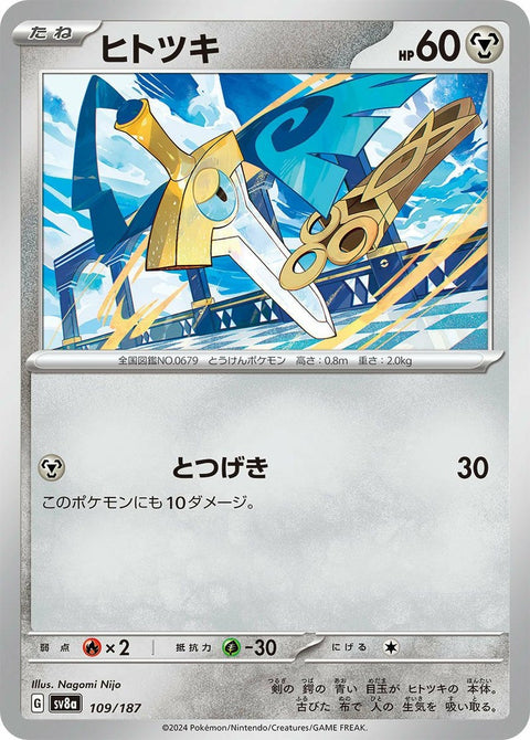 ヒトツキ(109/187)[-]