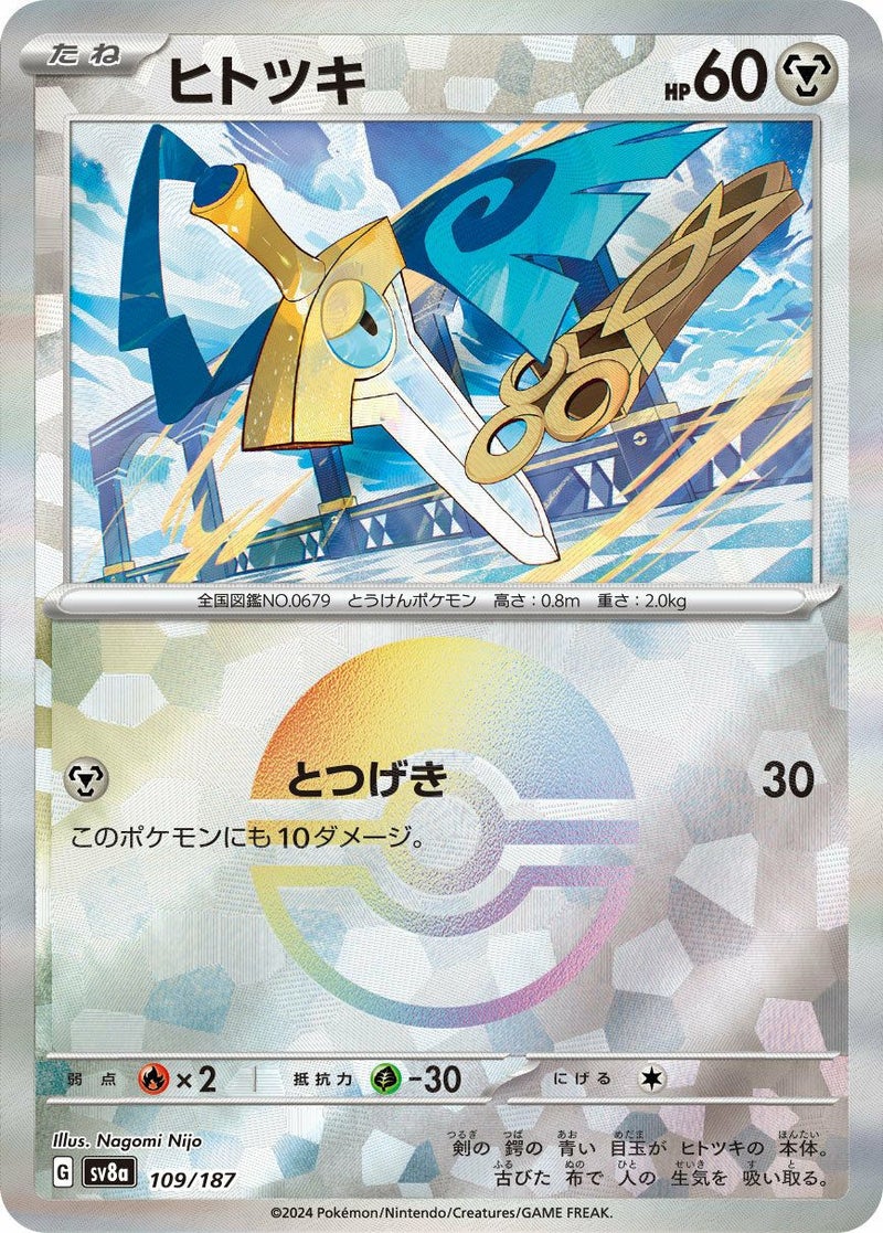 ヒトツキ(モンスターボールミラー)(109/187)[-]