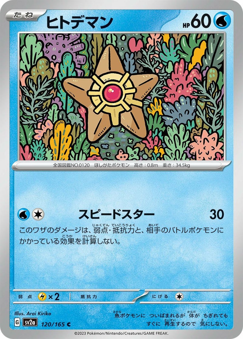 ヒトデマン(120/165)[C]