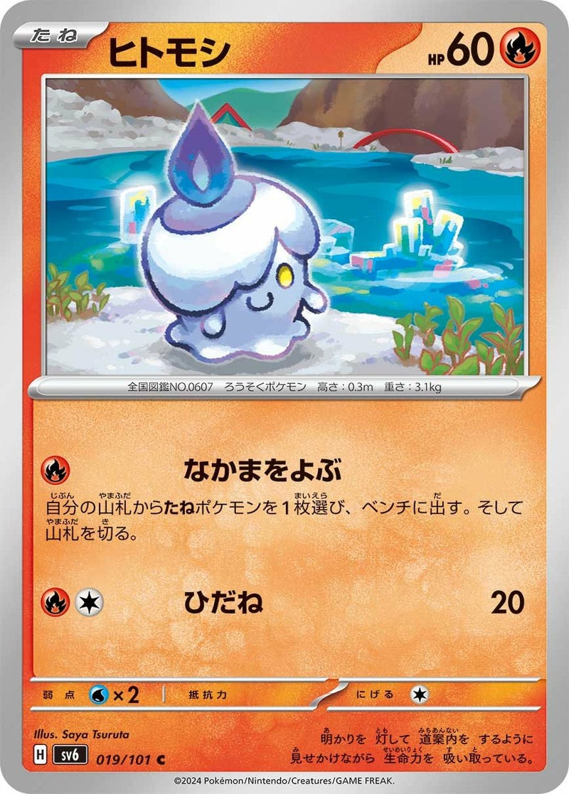 ヒトモシ(019/101)[C]
