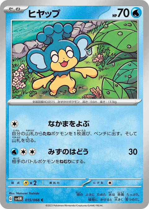 ヒヤップ(015/066)[C]