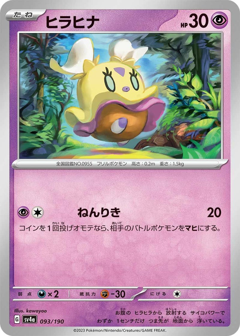 ヒラヒナ(093/190)[-]