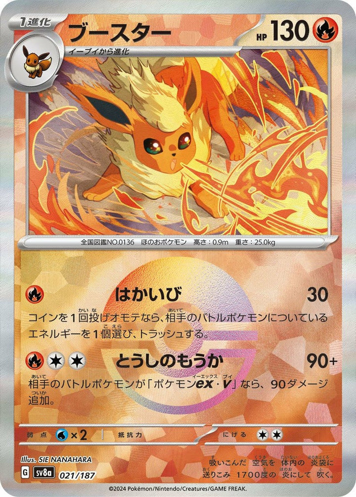 ブースター(モンスターボールミラー)(021/187)[-]