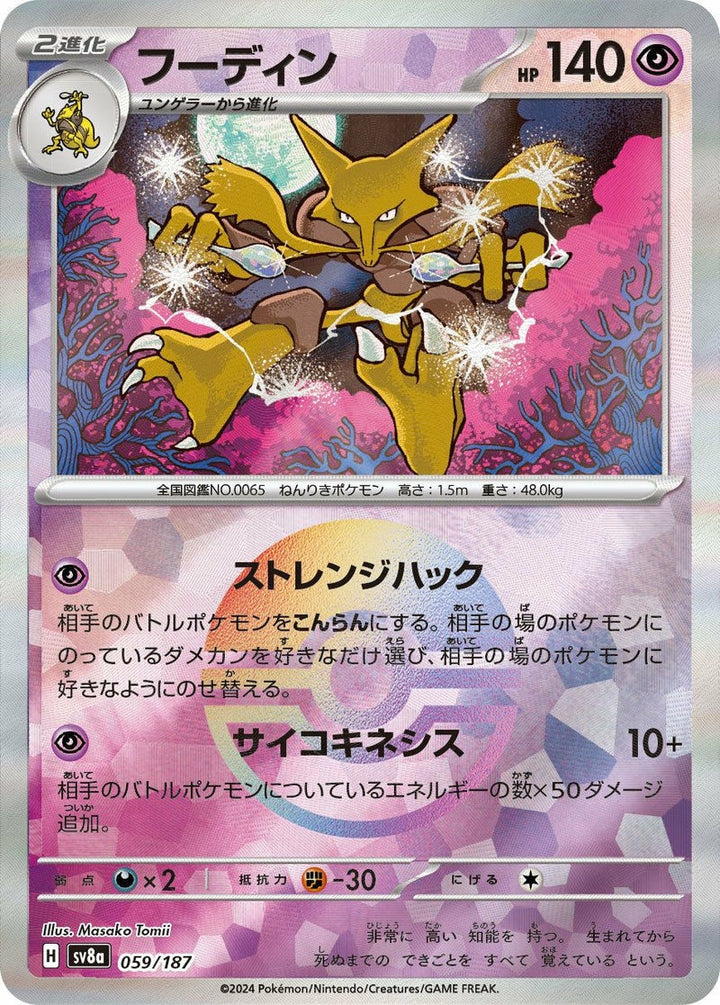 フーディン(モンスターボールミラー)(059/187)[-]