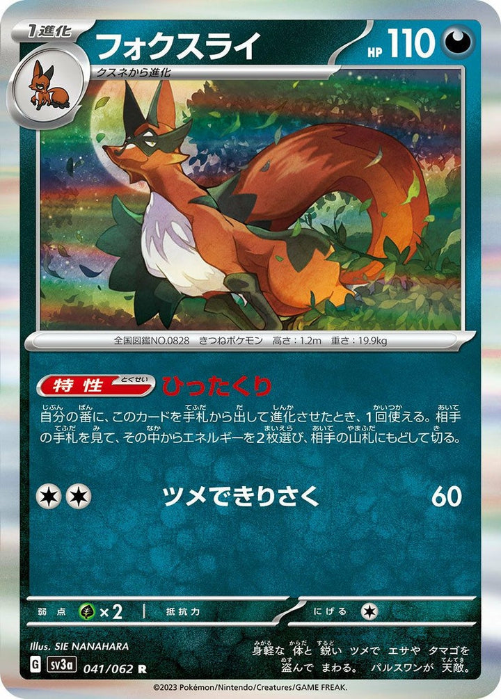 フォクスライ(041/062)[R]