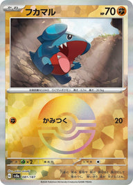 フカマル(モンスターボールミラー)(081/187)[-]