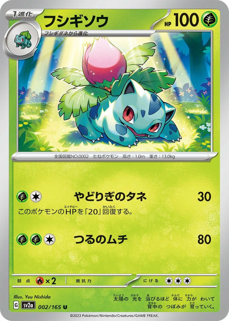 フシギソウ(002/165)[U]