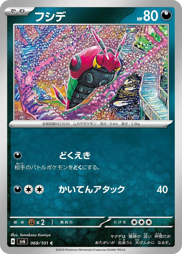 フシデ(068/101)[C]