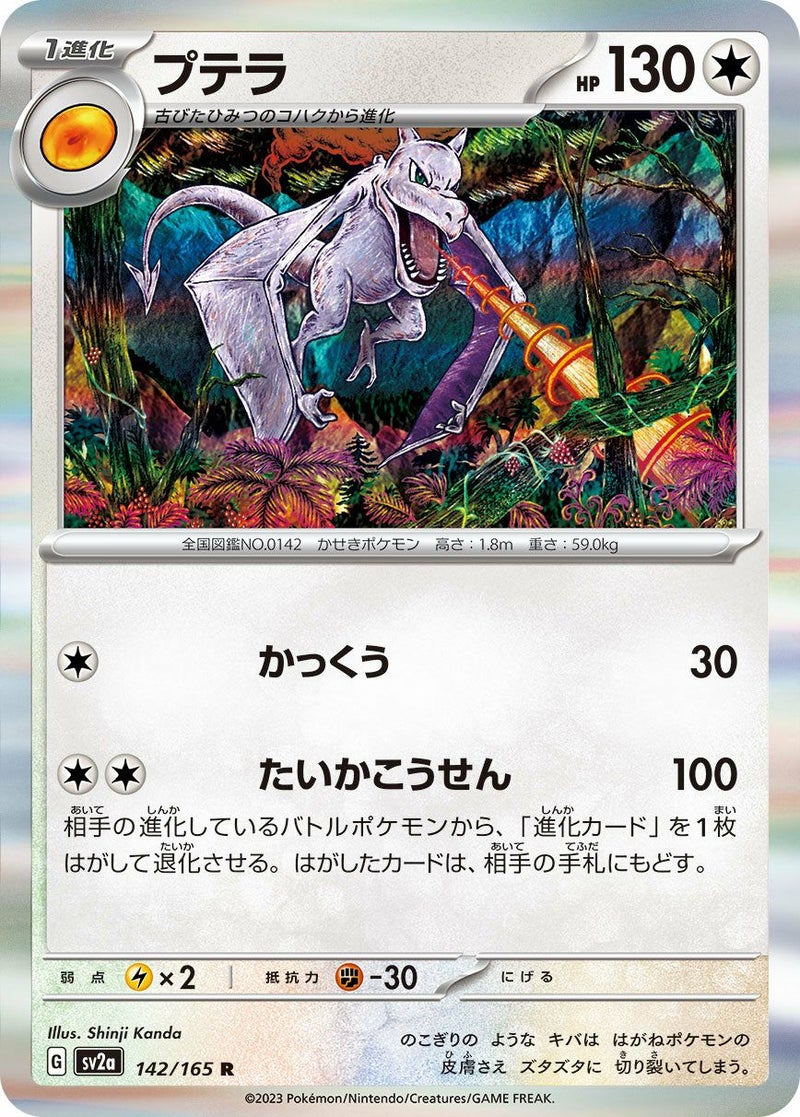 プテラ(142/165)[R]