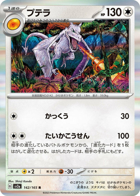 プテラ(142/165)[R]