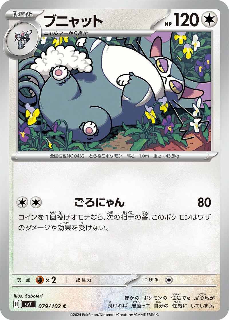ブニャット(079/102)[C]