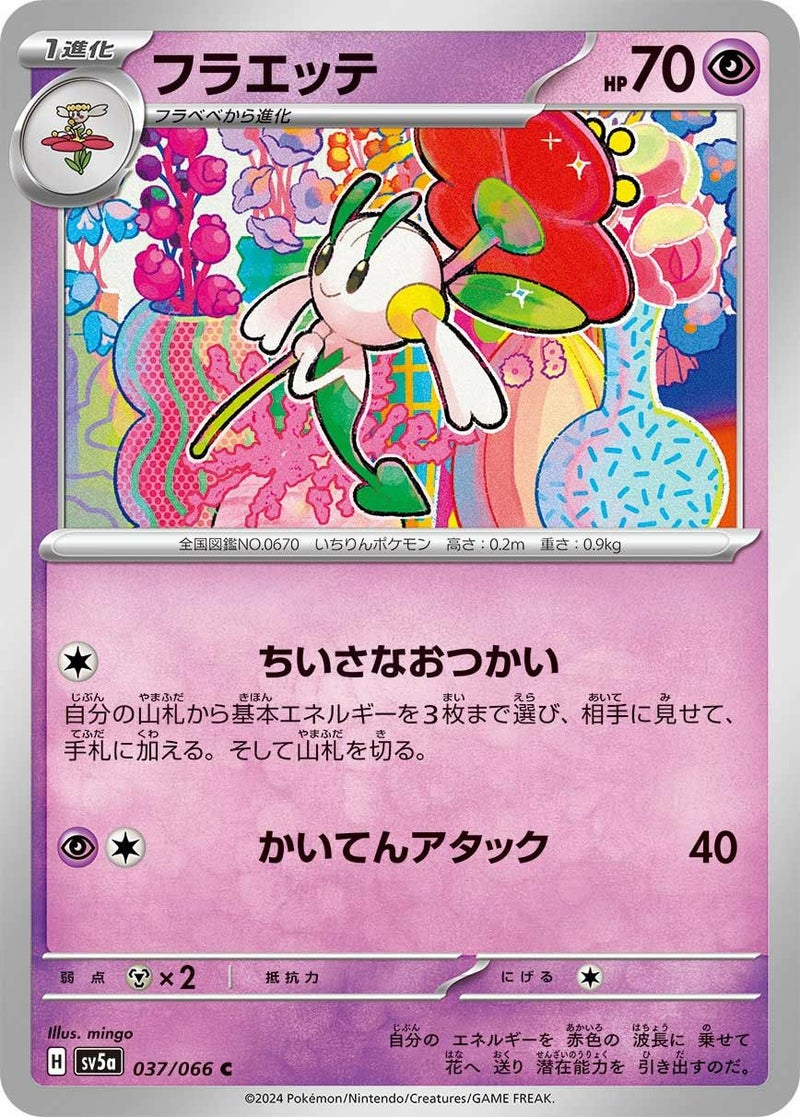 フラエッテ(037/066)[C]