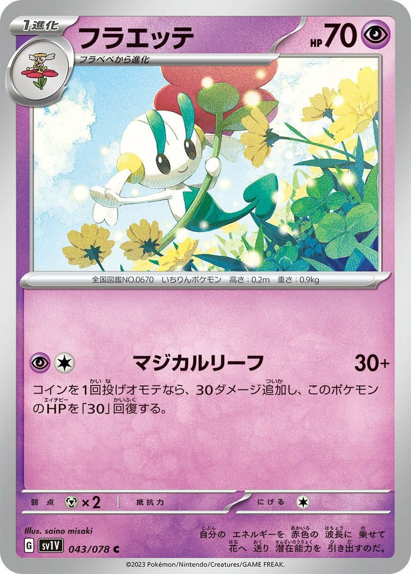 フラエッテ(043/078)[C]