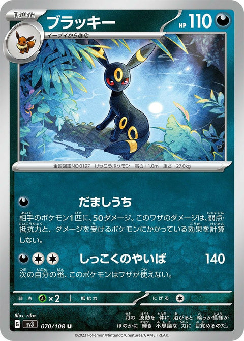 ブラッキー(070/108)[U]