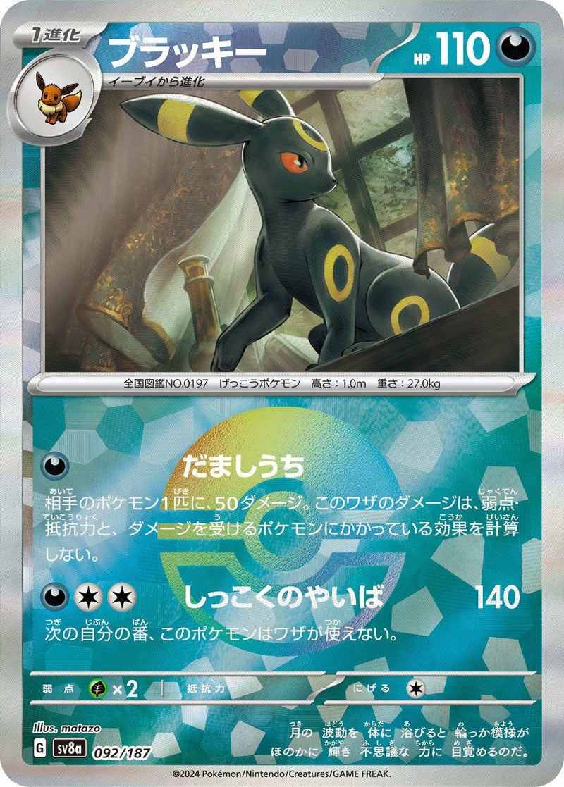 ブラッキー(モンスターボールミラー)(092/187)[-]