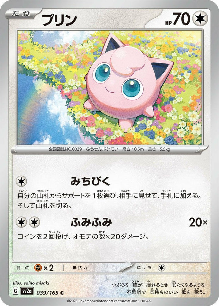 プリン(039/165)[C]