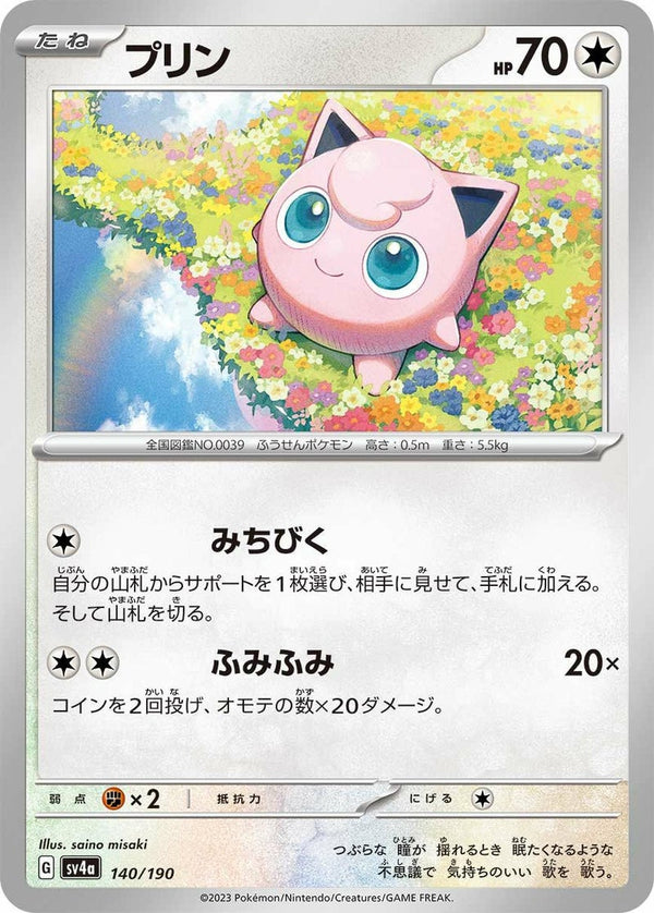 プリン(140/190)[-]