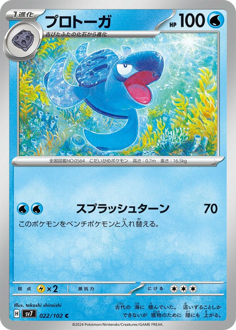 プロトーガ(022/102)[C]