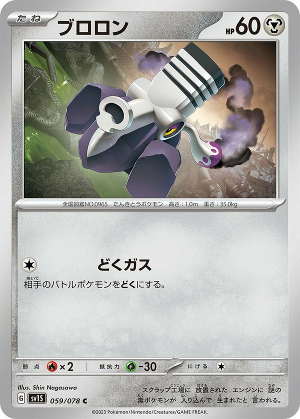 ブロロン(059/078)[C]