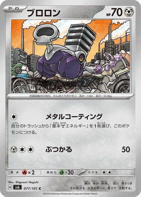 ブロロン(077/101)[C]