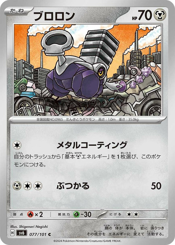 ブロロン(077/101)[C]