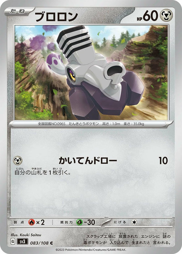 ブロロン(083/108)[C]