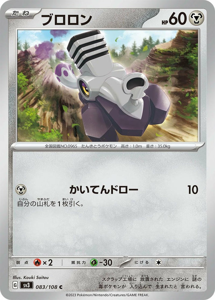 ブロロン(083/108)[C]
