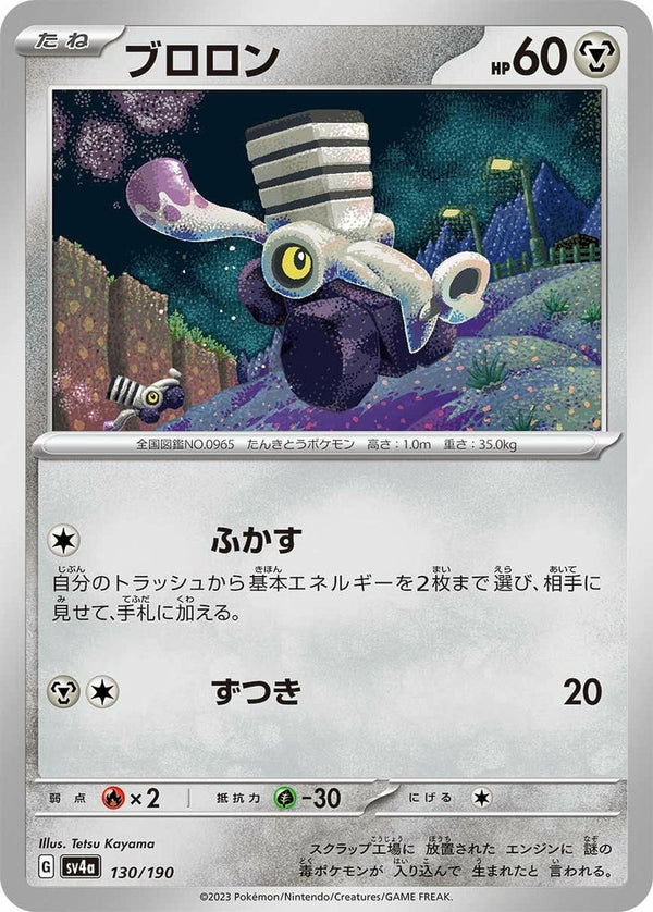ブロロン(130/190)[-]