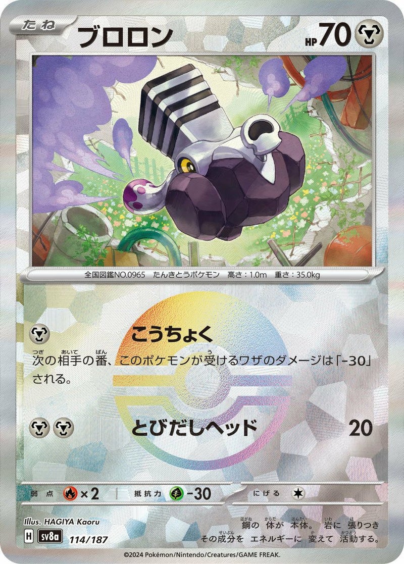ブロロン(モンスターボールミラー)(114/187)[-]