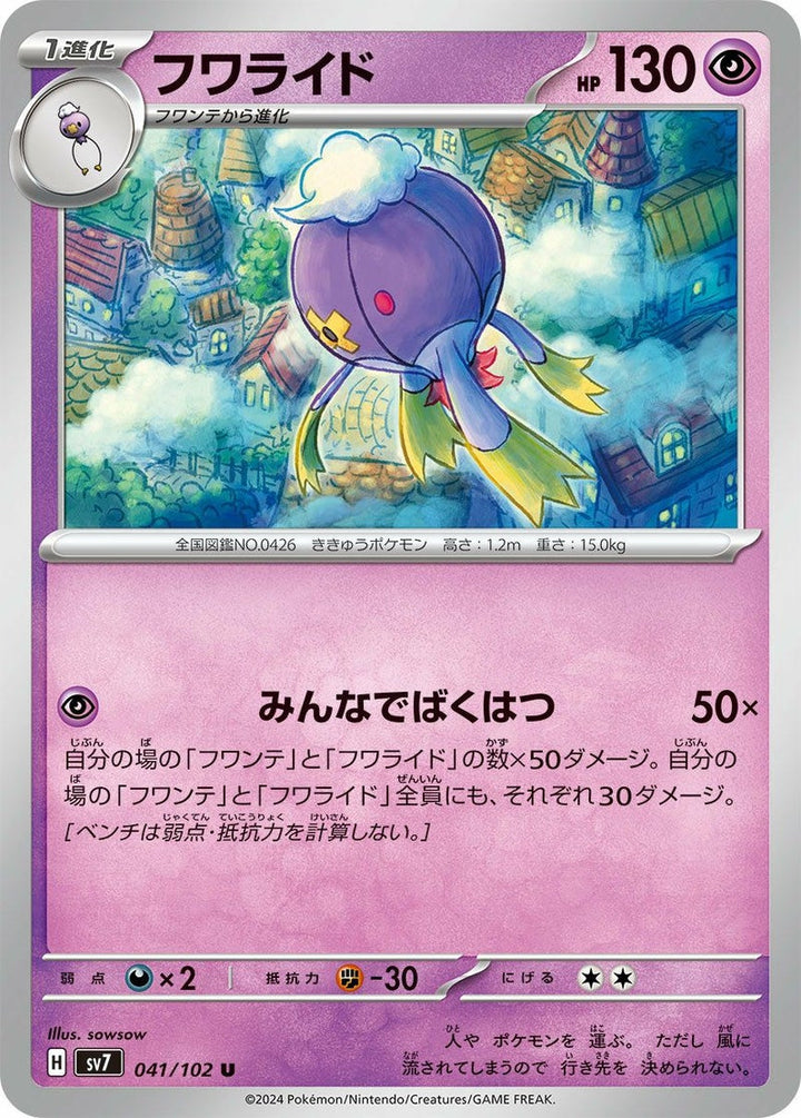 フワライド(041/102)[U]