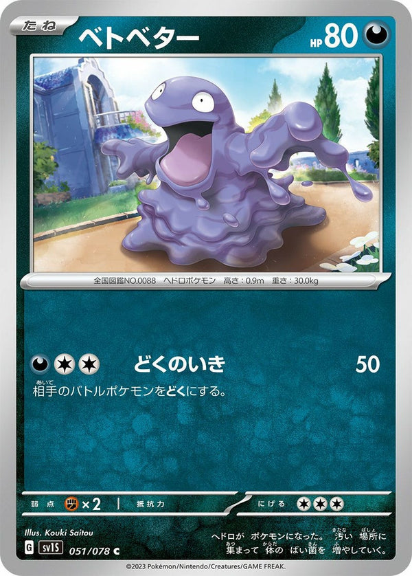 ベトベター(051/078)[C]