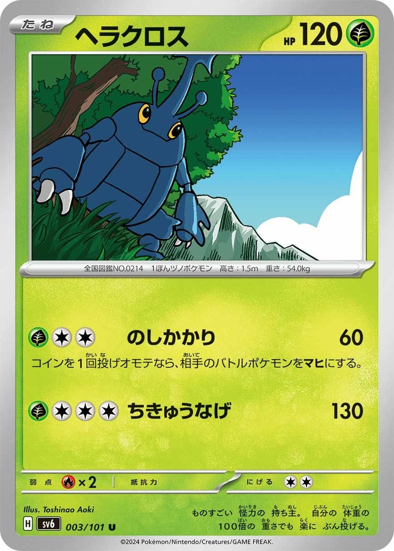 ヘラクロス(003/101)[U]