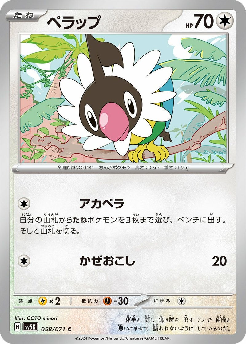 ペラップ(058/071)[C]
